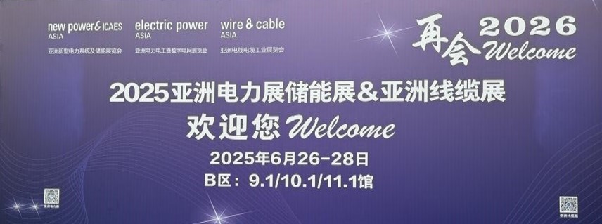 亮相2025亞洲電力展，“再會(huì)2026”